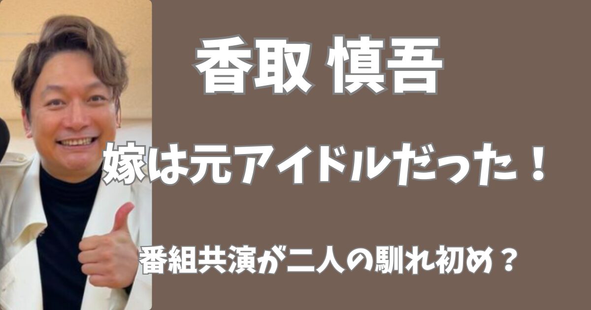 香取慎吾の嫁は元アイドル