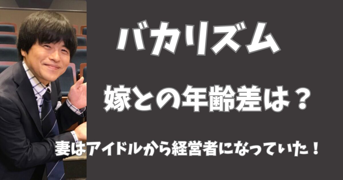 バカリズムと嫁の年齢差は何歳？