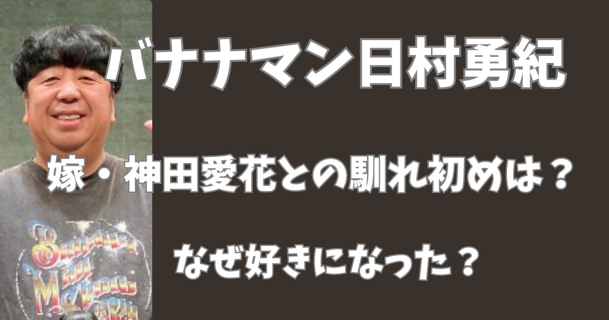 バナナマン日村と嫁の馴れ初めは？