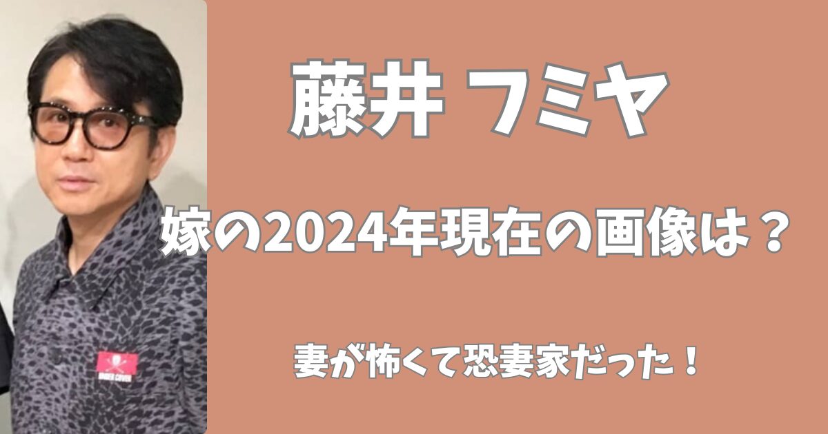 藤井フミヤの嫁の現在は？