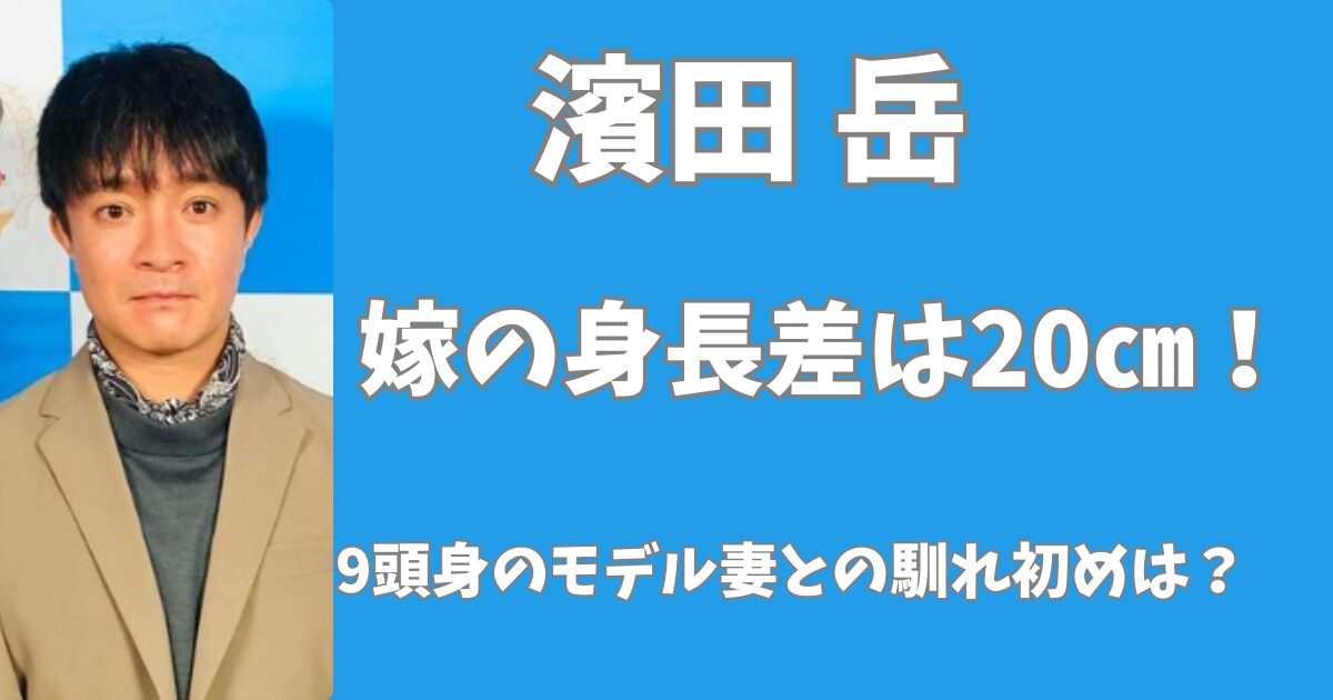 濱田岳と嫁の身長差は20㎝！