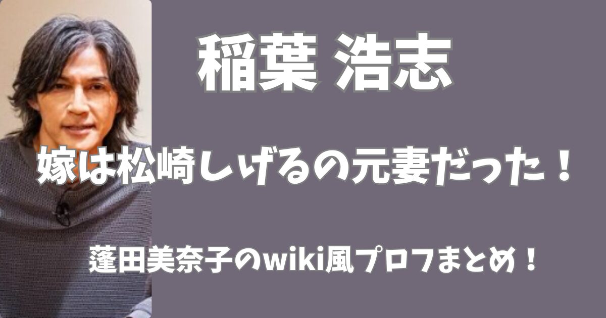 稲葉浩志の嫁は松崎しげるの元妻