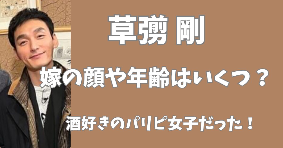 草彅剛の嫁の顔と年齢は？