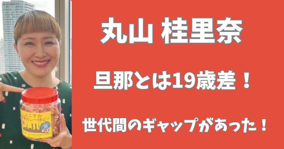 丸山桂里奈と旦那の年の差は19歳