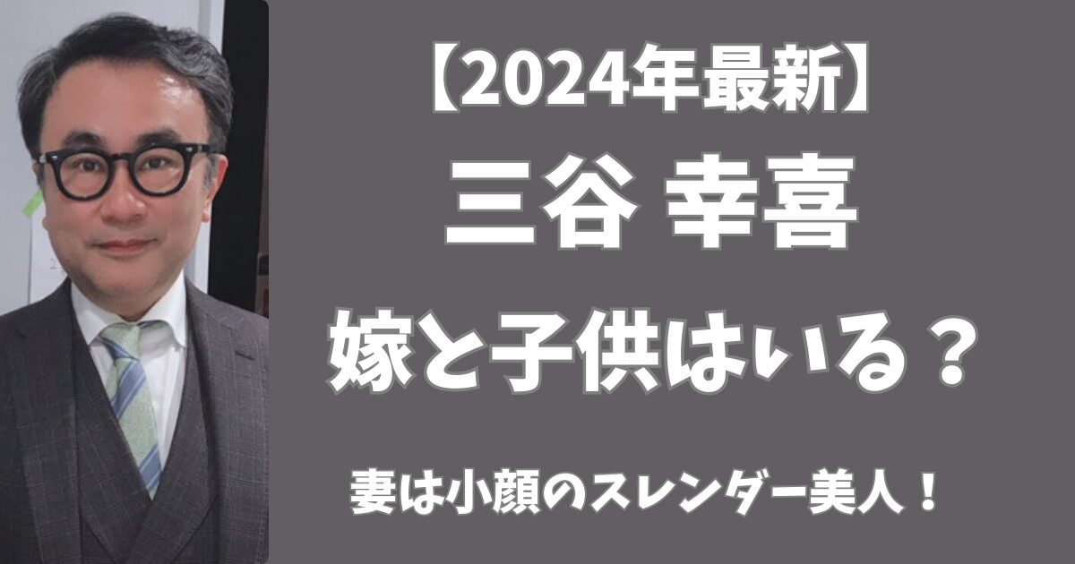 三谷幸喜に嫁と子供はいる？