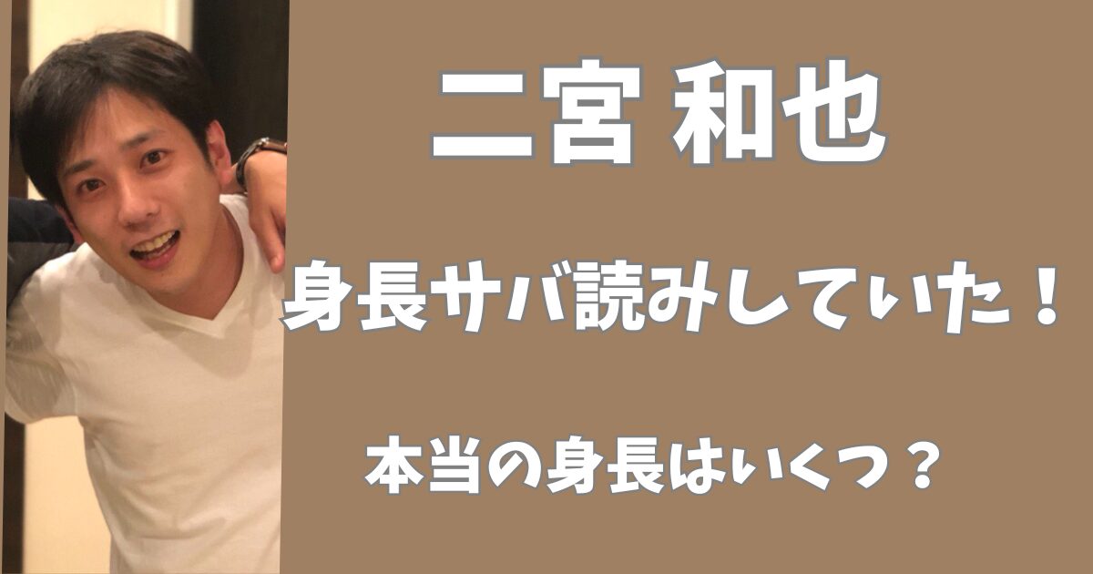 二宮和也は身長をサバ読みしていた