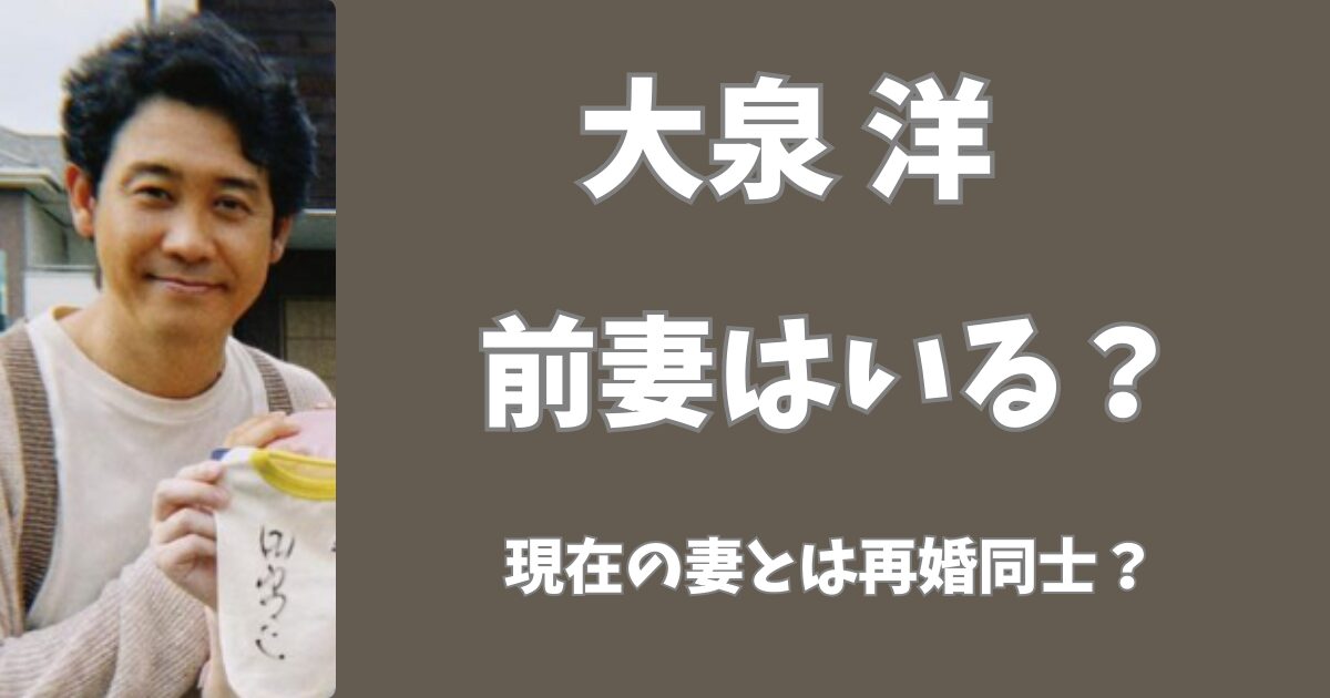 大泉洋に前妻はいる？