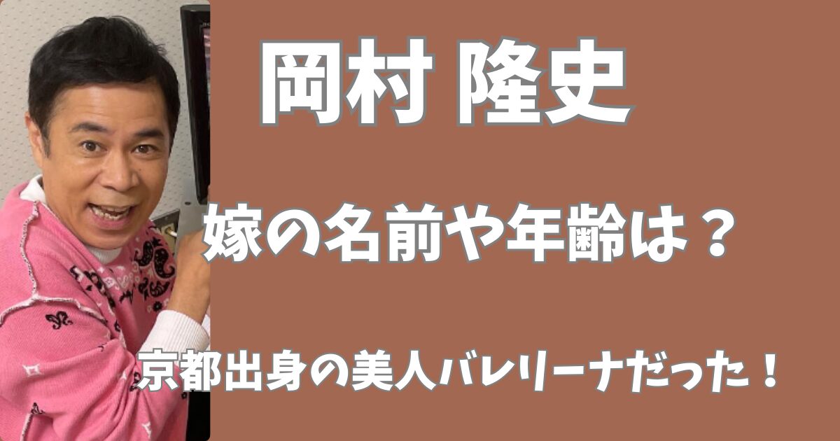 岡村隆史の嫁の名前や年齢は？