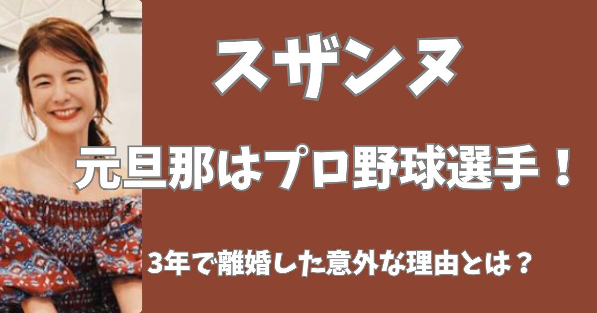 スザンヌの元旦那は？