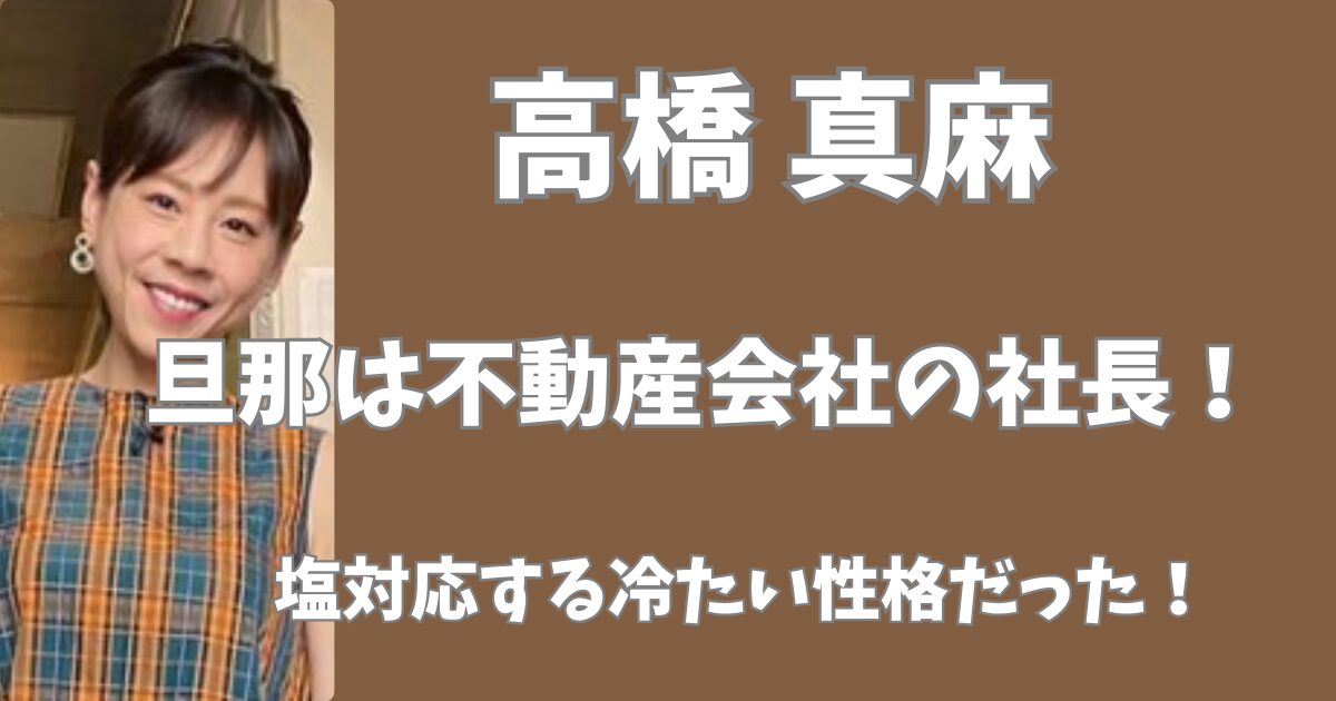 高橋真麻の旦那の職業は？