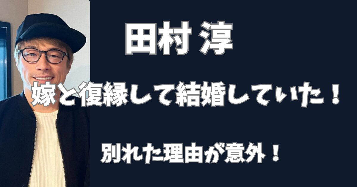 田村淳と嫁は復縁していた