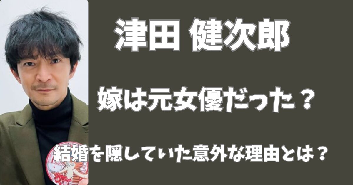 津田健次郎の嫁は元女優