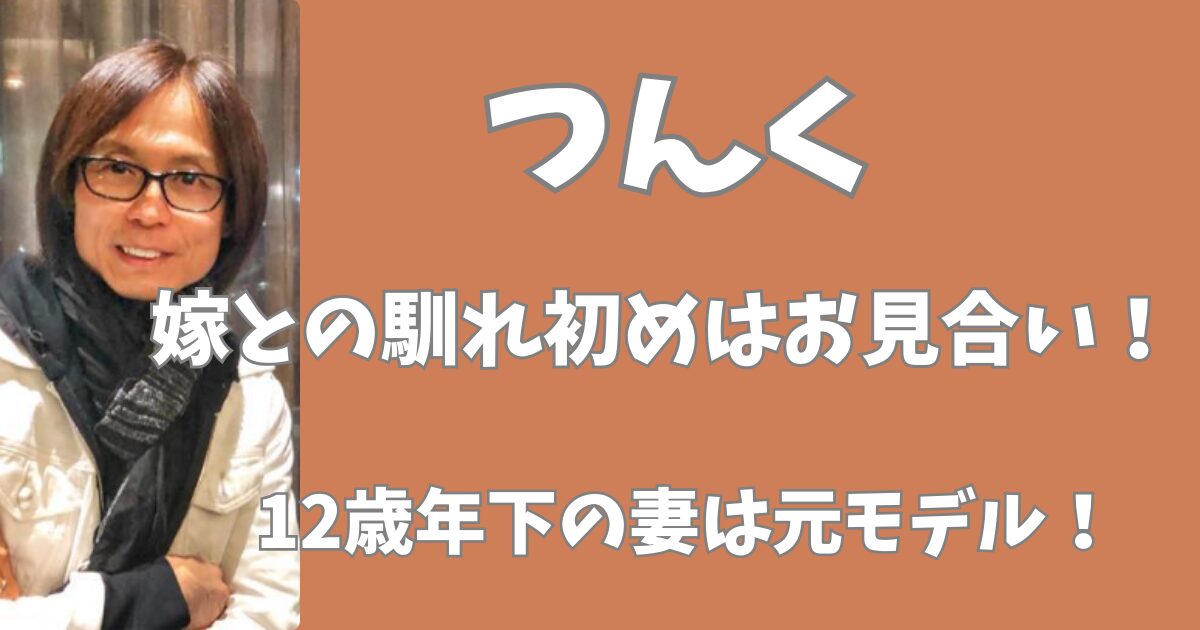 つんくと嫁の馴れ初めは？