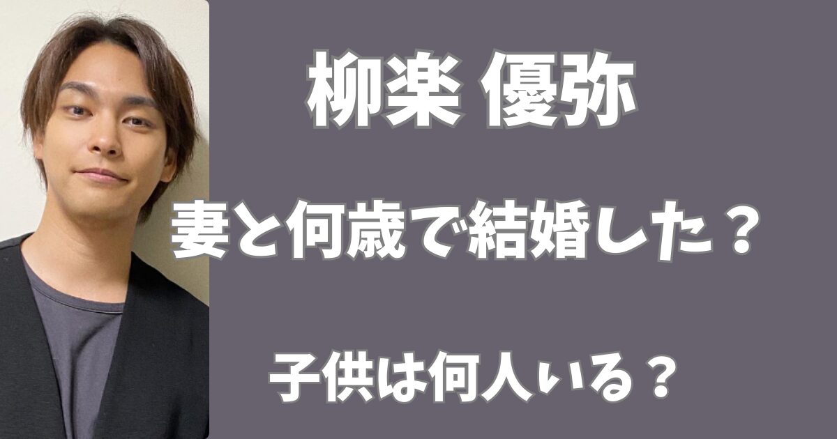 柳楽優弥と妻はいつ結婚した？