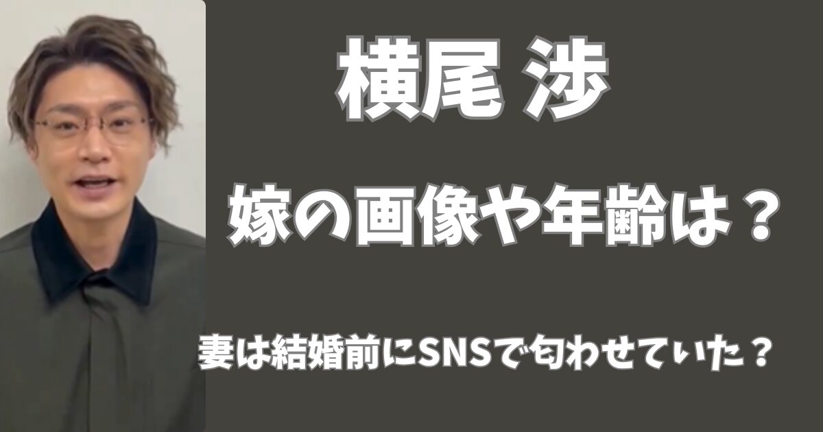 横尾渉の嫁の画像や年齢は？