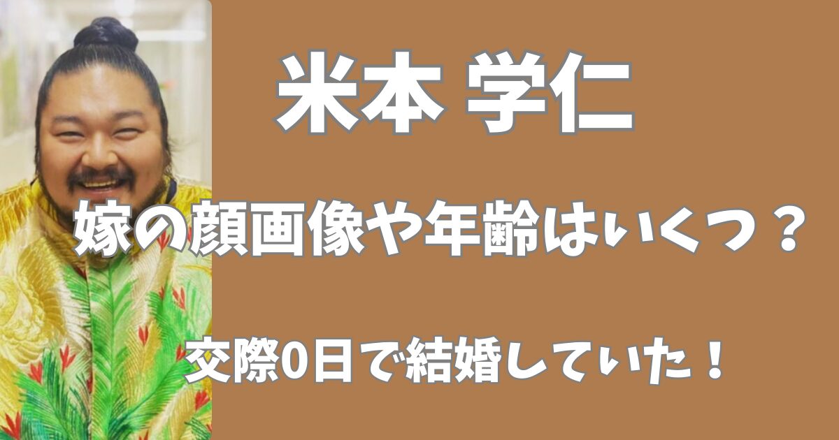 米本学仁の嫁の顔画像や年齢は？