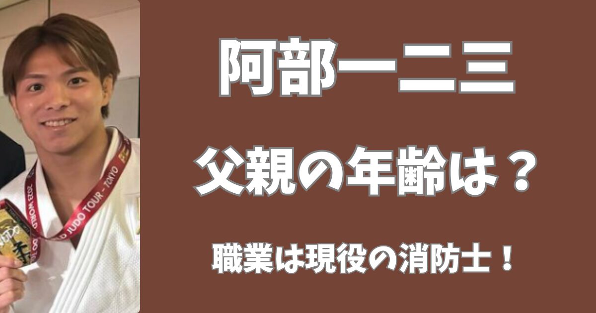 阿部一二三の父親の年齢は？