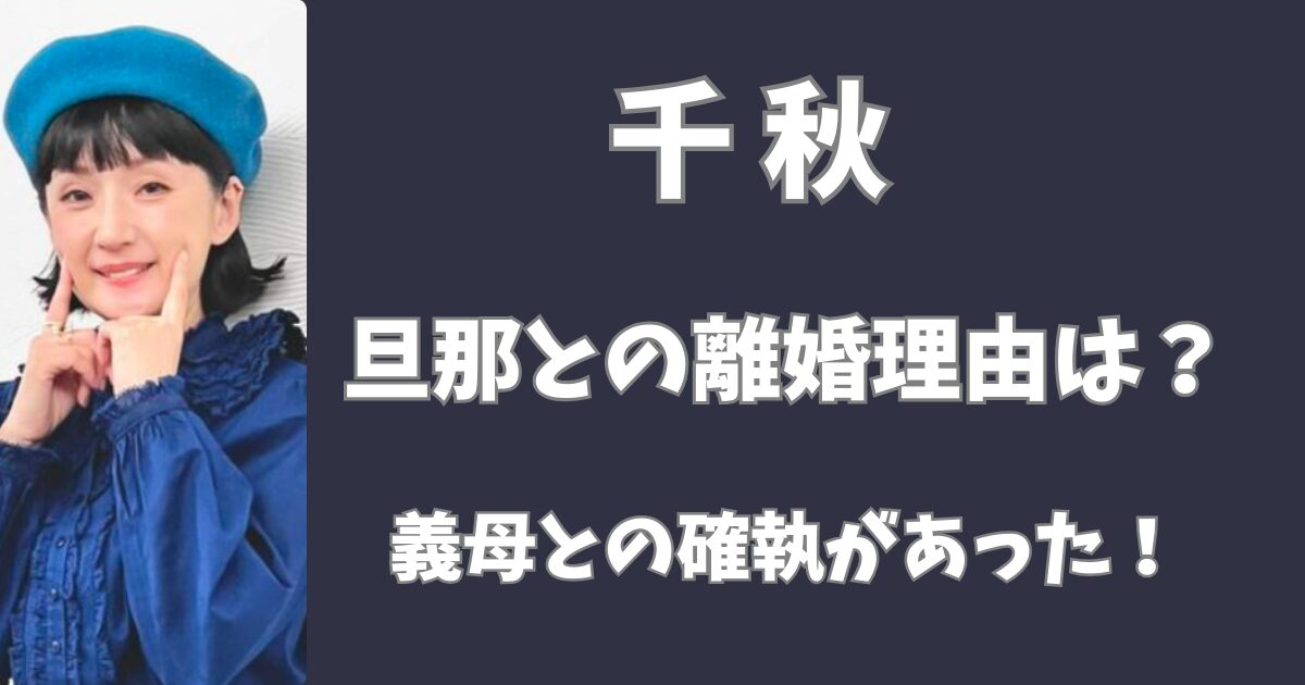 千秋と旦那の離婚理由は？