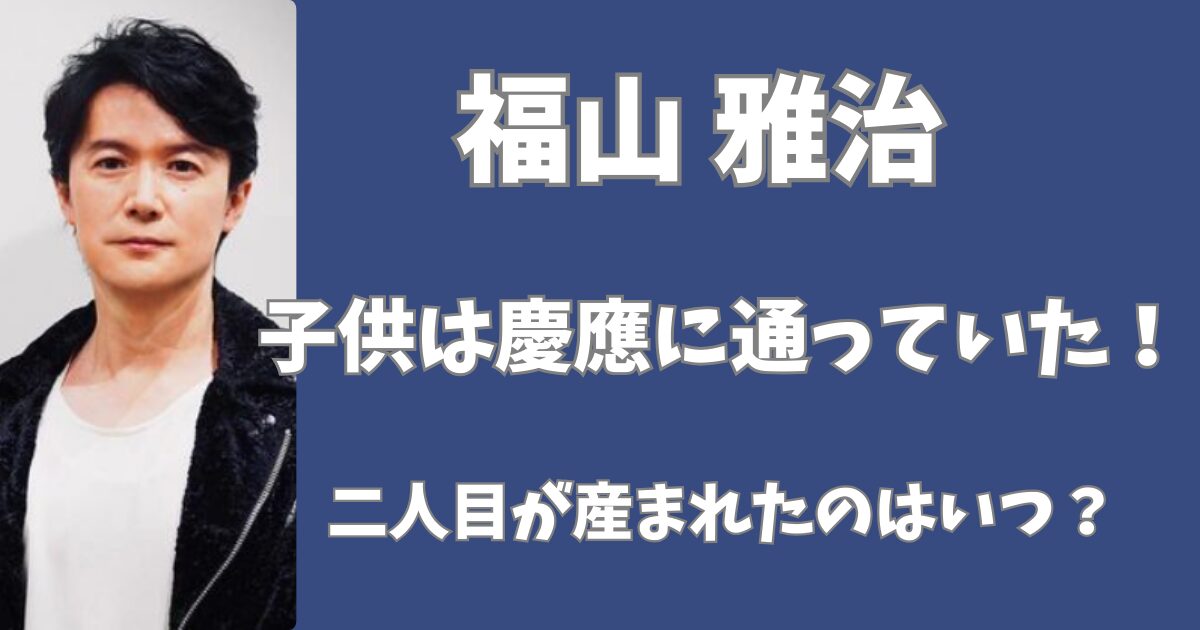 福山雅治の子供は慶應に通っている？