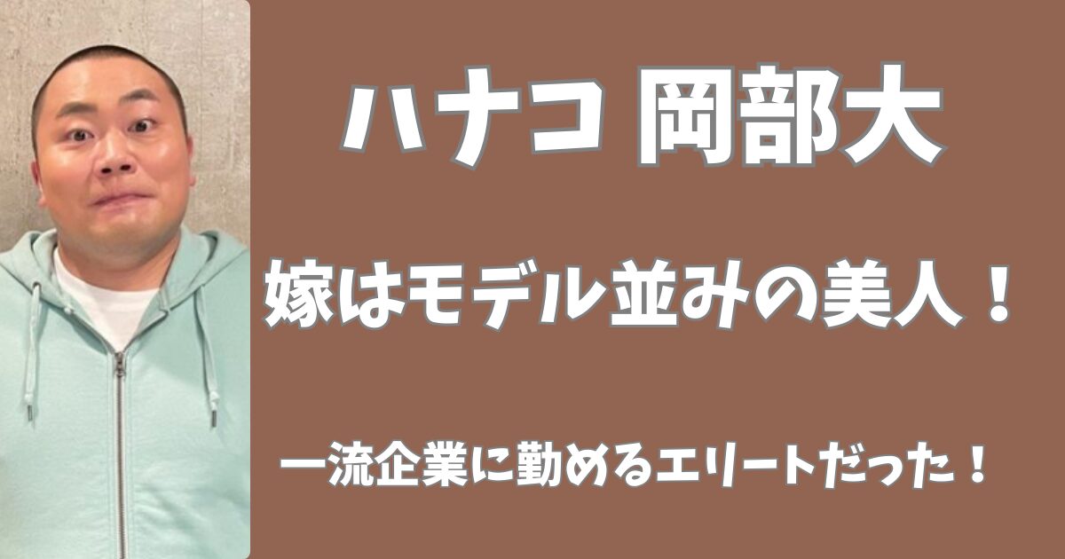 ハナコ岡部の嫁は美人だった！