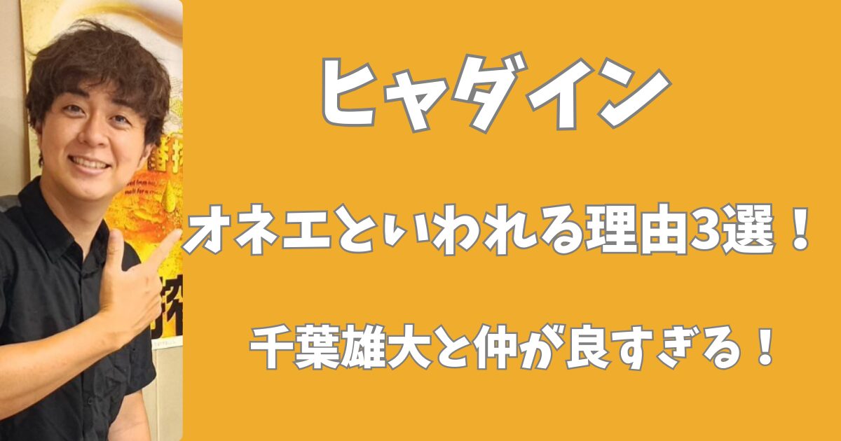 ヒャダインはオネエなのか？