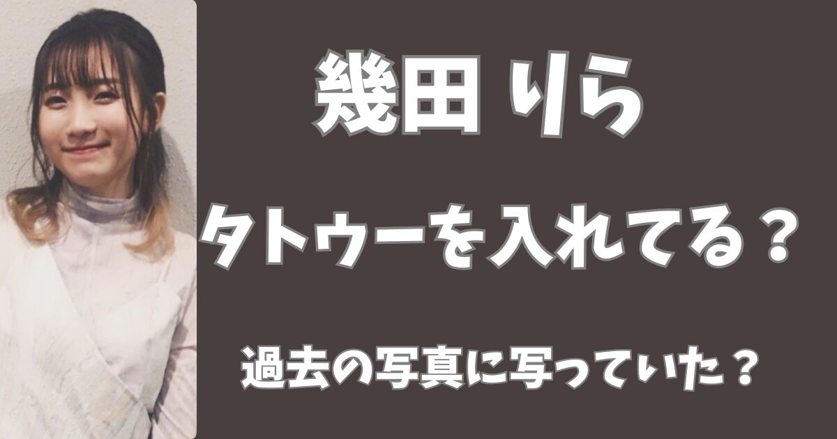 幾田りらはタトゥーを入れてる？