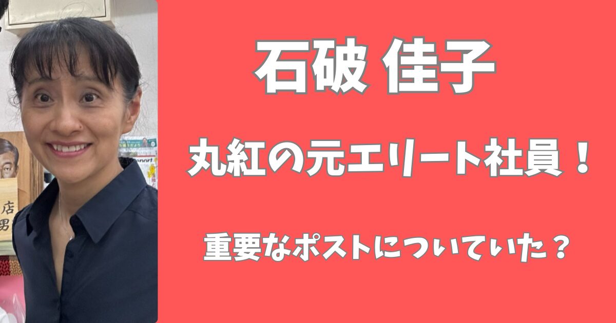 石破佳子は丸紅の社員だった