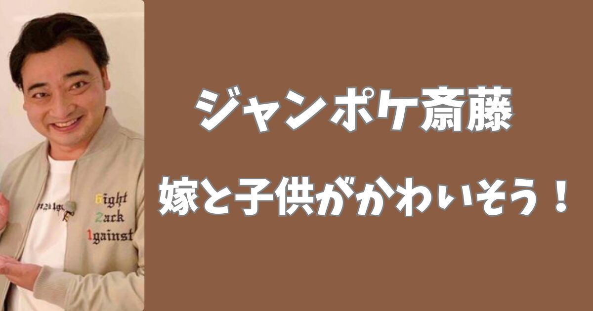 斉藤慎二の嫁と子供はかわいそう