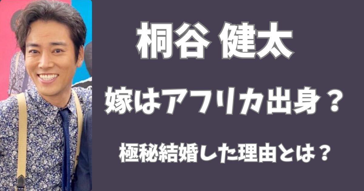 桐谷健太の嫁はアフリカ出身？