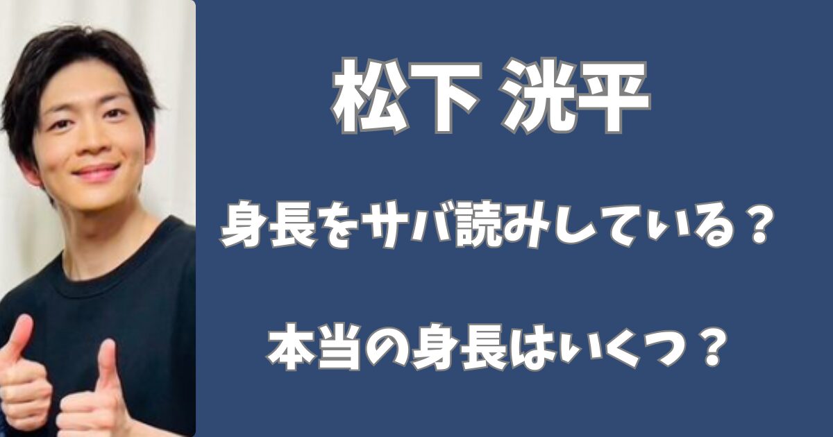 松下洸平は身長をサバ読みしている？