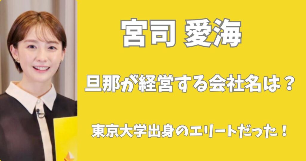 宮司愛海の旦那が経営する会社はどこ？