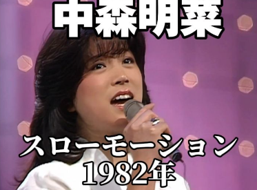 中森明菜