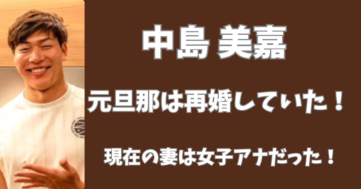 中島美嘉の元旦那は再婚していた！