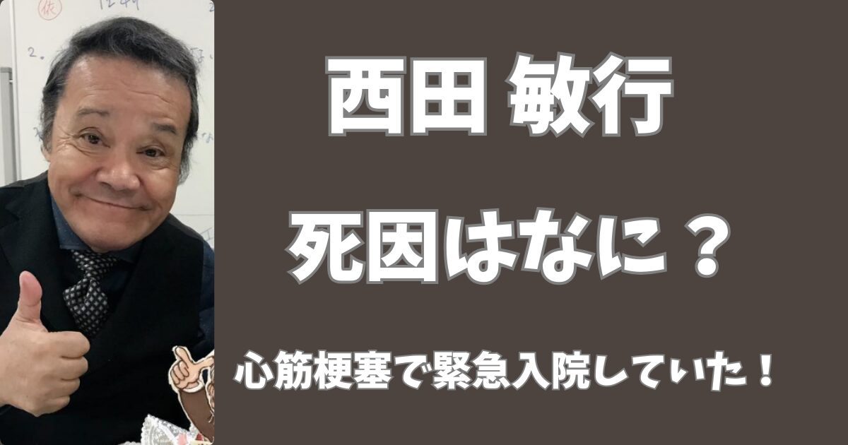 西田敏行の死因は？