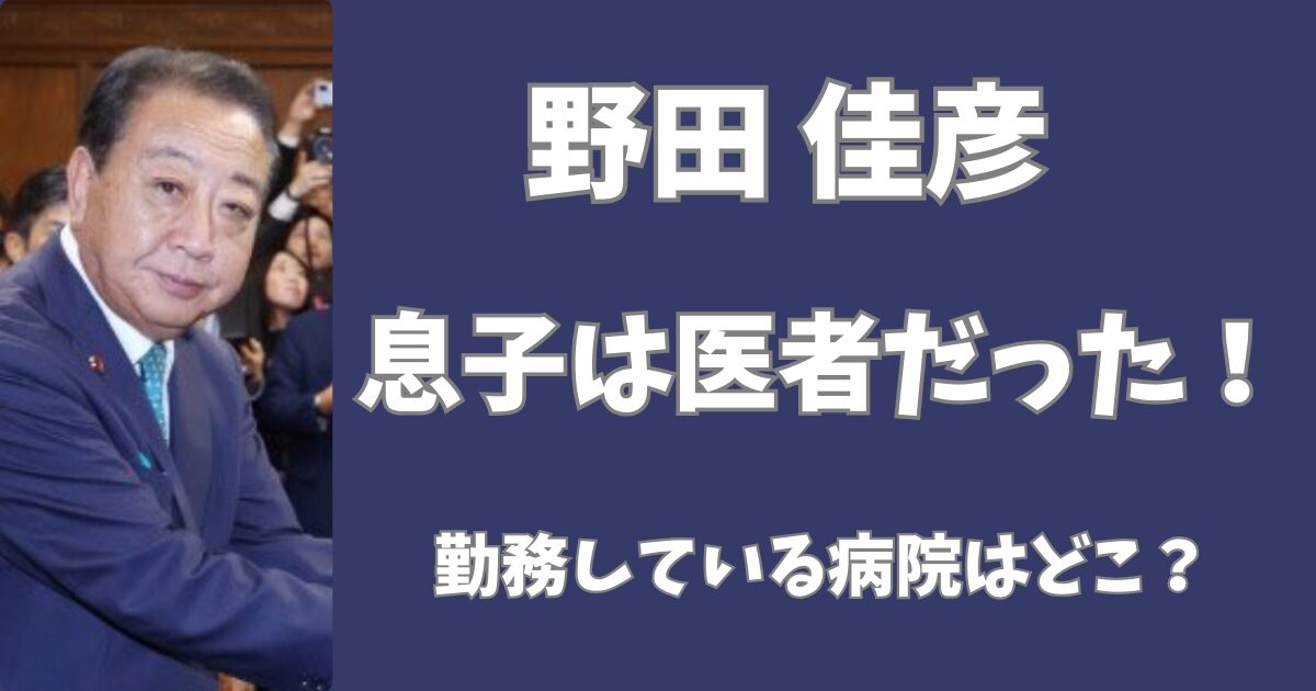 野田佳彦の息子は医師だった！