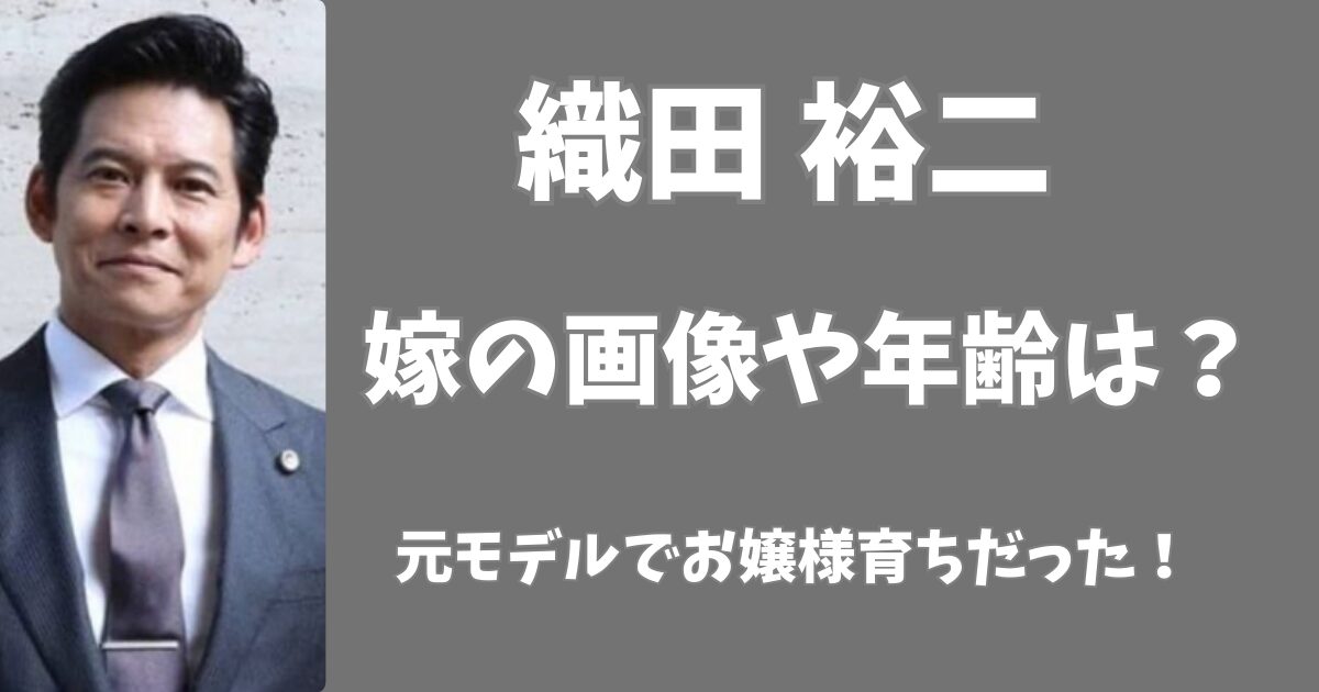 織田裕二の嫁の画像や年齢は？