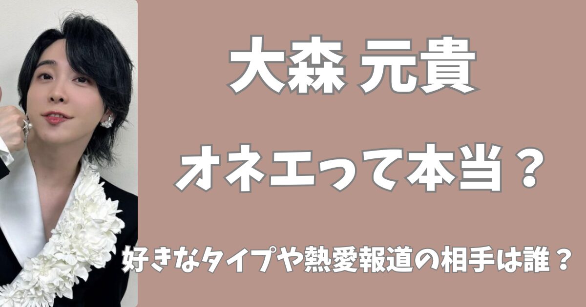 大森元貴はオネエ？