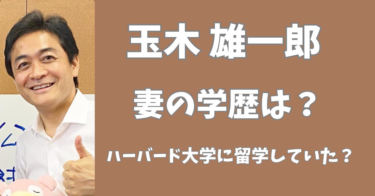 玉木雄一郎の妻の学歴は？