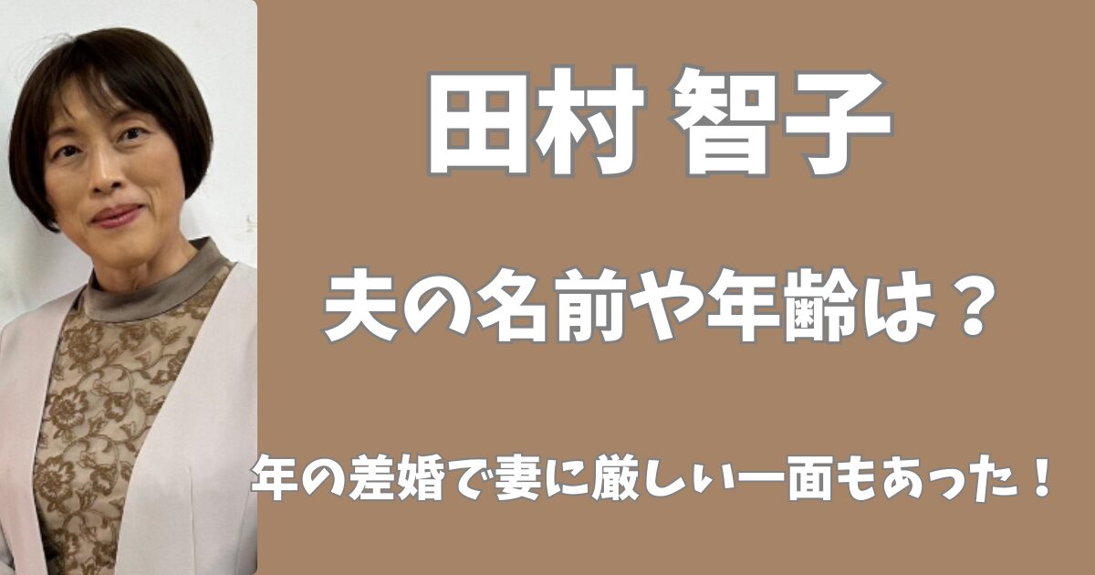 田村智子の旦那の名前や年齢は？