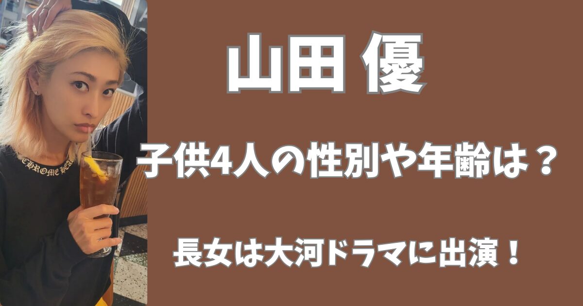 山田優の子供4人の性別は？