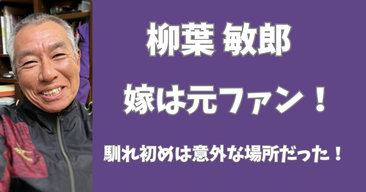 柳葉敏郎の嫁は元ファン