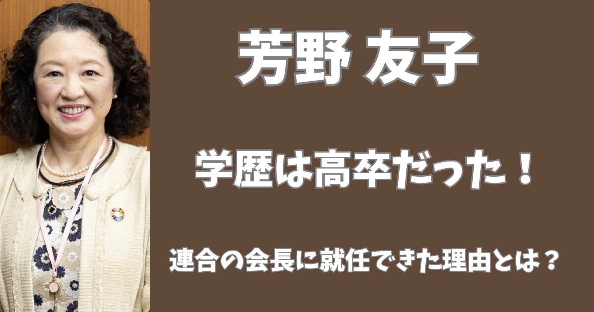 芳野友子の学歴は高卒だった！