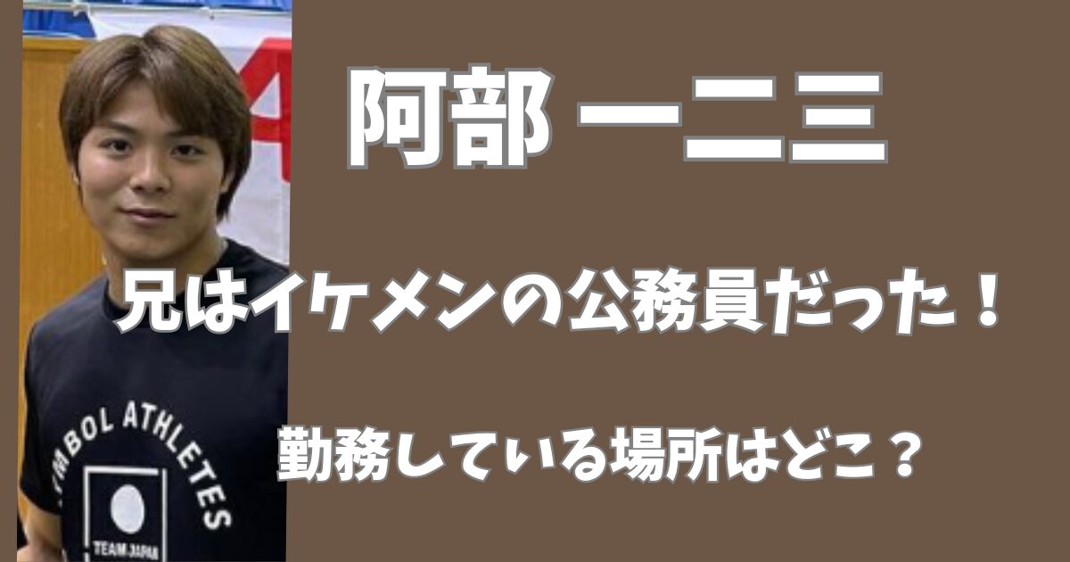 阿部一二三の兄は公務員！