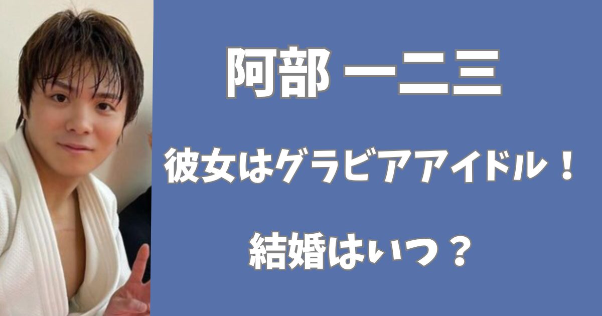 阿部一二三の彼女はグラビアアイドル