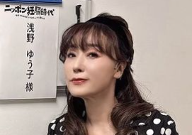 浅野ゆう子