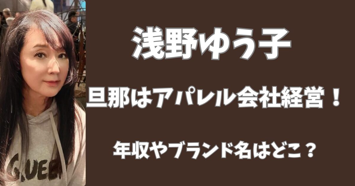 浅野ゆう子の旦那の職業はアパレル会社経営！