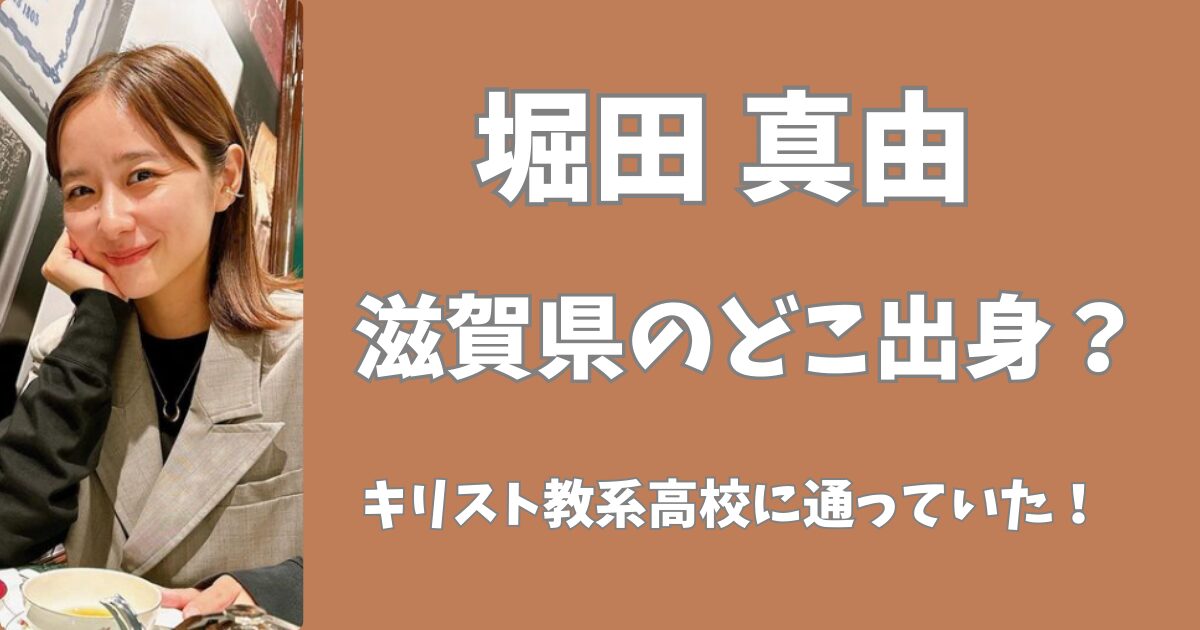 堀田真由は滋賀県のどこ出身？