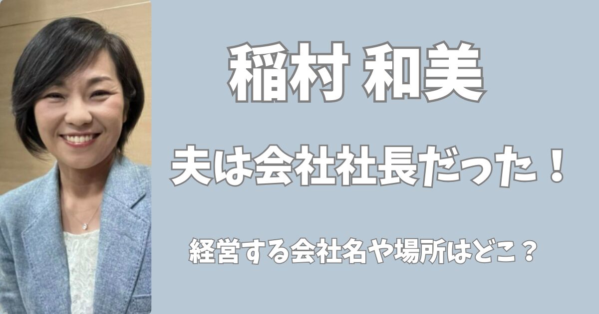 稲村和美の夫は会社社長だった！