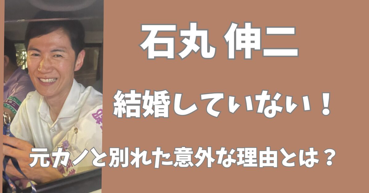 石丸伸二は結婚していない！