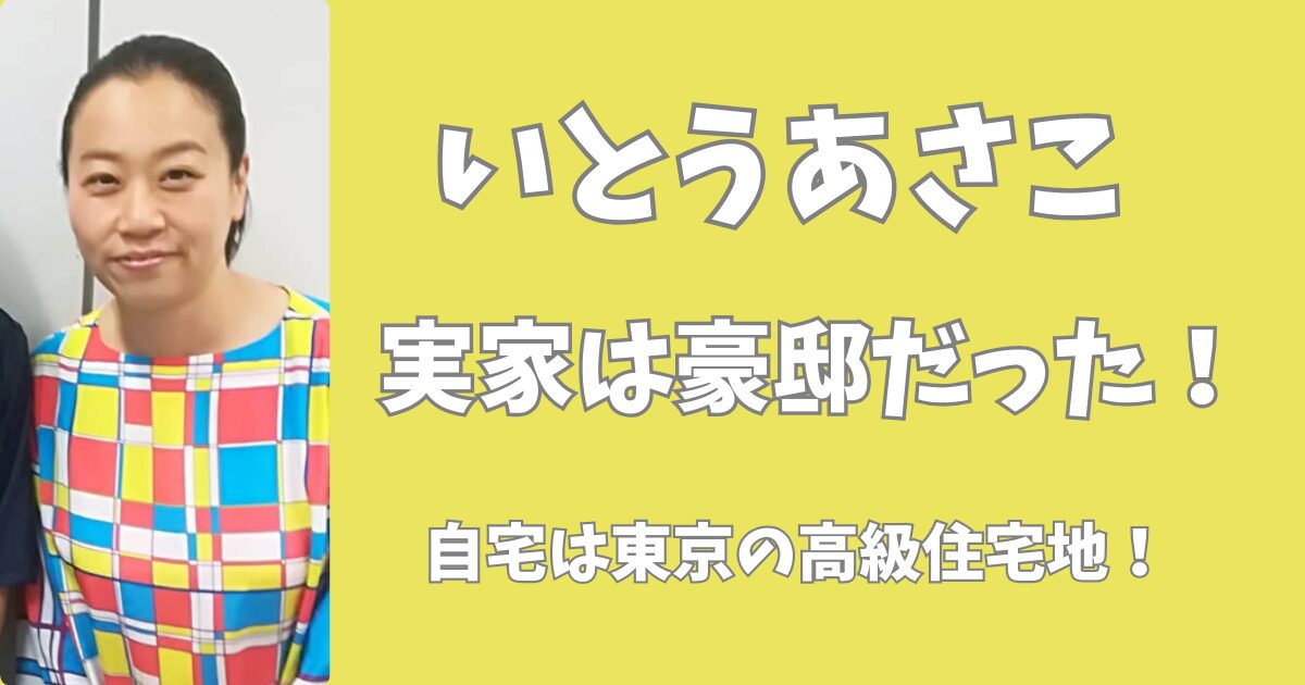 いうあさこの実家は豪邸だった！